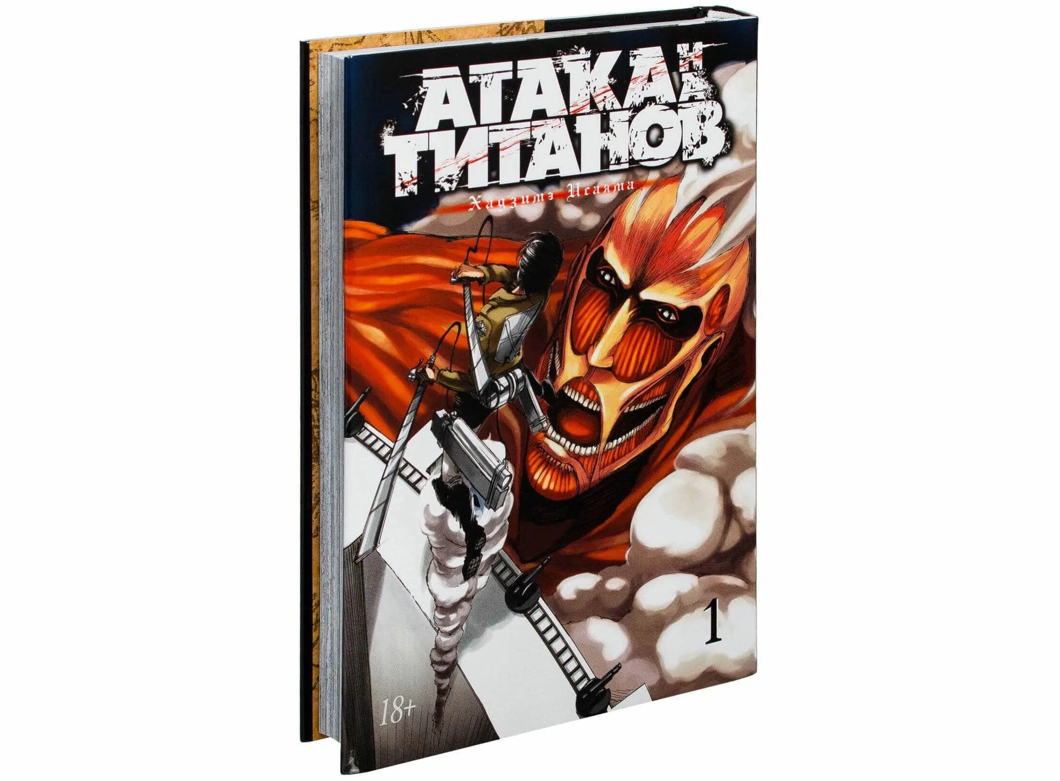 Атака на титанов. Книга 1.