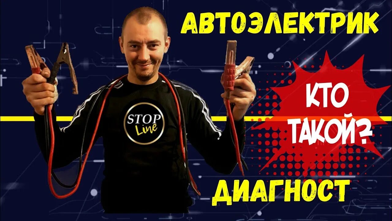 Стоплайн автоэлектрик диагност. Стоплайн автоэлектрик диагност. Стоплайн автоэлектрик диагност. Автоэлектрик. Диагностика электрооборудования автомобиля.