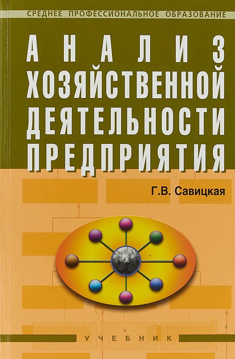 Савицкая экономический анализ. Савицкая анализ хозяйственной деятельности предприятия. Анализ хозяйственной деятельности учебник. Г В Савицкая анализ хозяйственной деятельности предприятия учебник. Савицкая г.в. анализ хозяйственной деятельности.