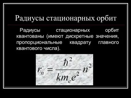 Радиус орбиты