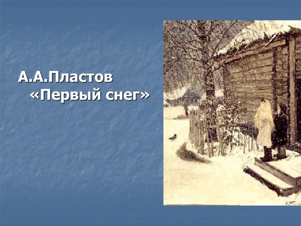 Картина Пластова первый снег. Картина Пластова первый снег 4 класс. Попов первый снег.