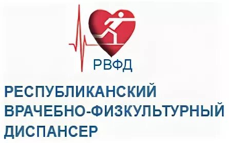 Республиканский физкультурный диспансер