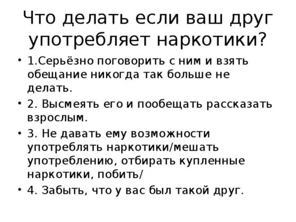 Что делать если ваш друг начал употреблять наркотики. Что делать если человек употребляет наркотики. Что делать если ребенок стал употреблять наркотики. Что будет если начать употреблять нар.