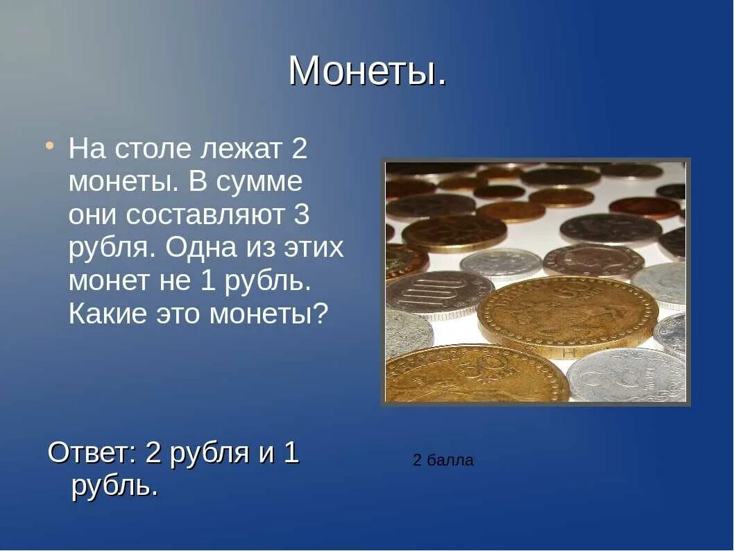 На столе лежат две монеты. Загадка на столе лежат две монеты в сумме. Головоломки с монетами. На столе лежат 2 монеты в сумме 3 рубля одна из них не 1 рубль.