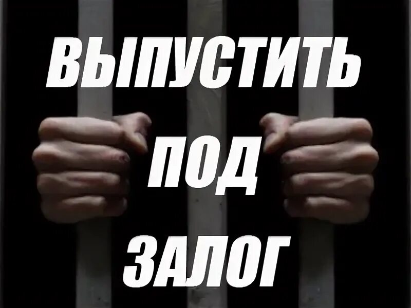 Залог пресечения. Залог мера пресечения. залог в уголовном процессе. залог как мера пресечения в уголовном процессе. залог в уголовном процессе картинки.