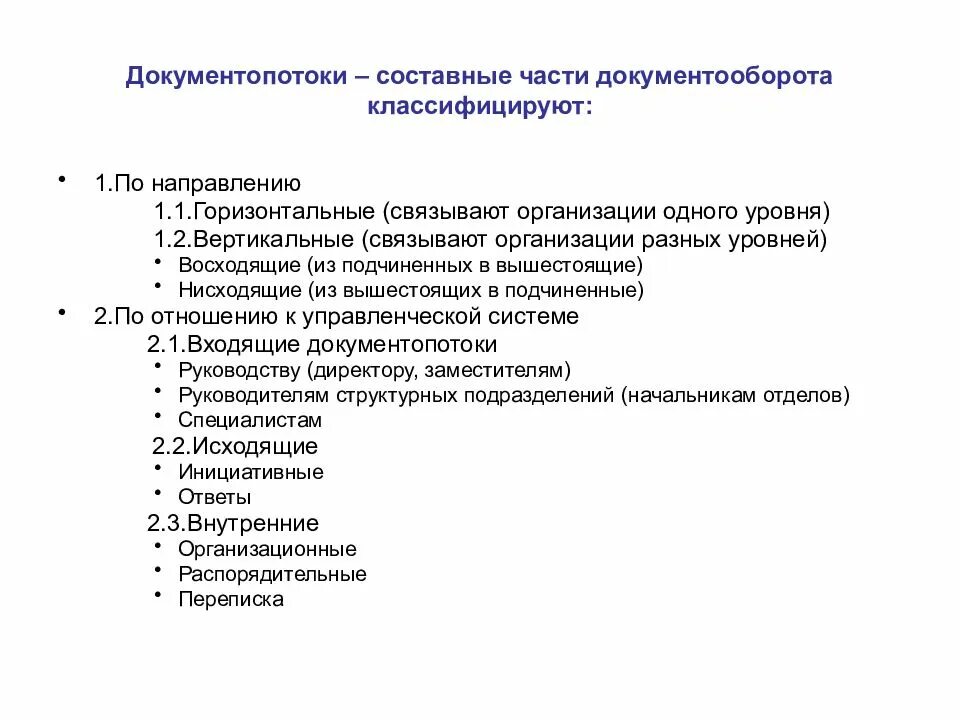 Организация входящих направлений. Документопоток классификация. Классификация по направленности документопотока. Классификация потоков документов. Классификация видов документооборота.