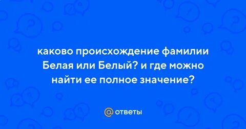 Белых происхождение
