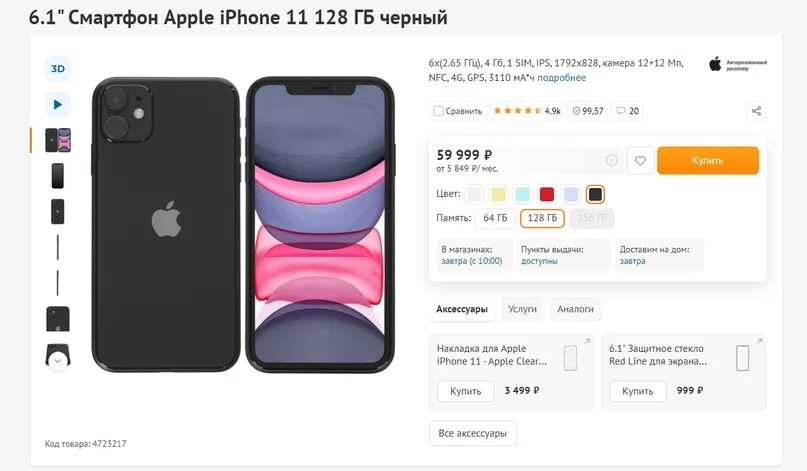 Айфон 11 128 в рассрочку. Apple iphone 11 ДНС. Айфон 11 128 ГБ ДНС. Iphone 11 128gb ДНС. ДНС айфон 11 128 черный.