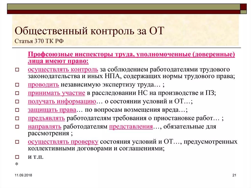 Профсоюзы тк рф. Профсоюзные инспекторы труда имеют право. Статья 370 трудового кодекса. Статья 370 ТК РФ. Профсоюзный контроль за соблюдением трудового законодательства.