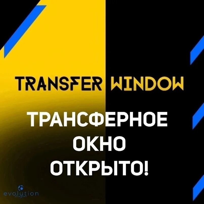 Когда открывается трансферное окно 2025. Трансферное окно закрыто. открытие трансферного окна в футболе. трансферное окно кс гл. отклик трансферного объекта открытка.