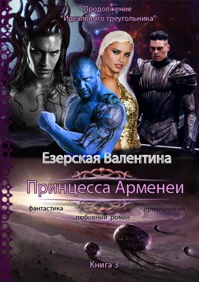 Читать книги фэнтези полностью про многомужество. Любовно фантастические романы инопланетяне. романы про инопланетян и землянок. любовное фэнтези инопланетяне. книги про многомужество фэнтези.
