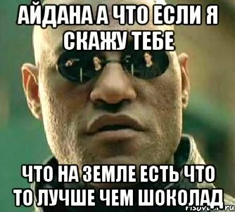 А если я скажу что ты