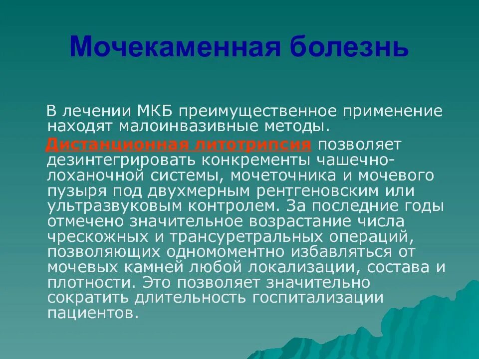 Как лечить мочекаменную болезнь. Заболеваемость мочекаменная болезнь. лечение мочекаменной боле. профилактика мочекаменной болезни. мочекаменная болезнь причины и профилактика.