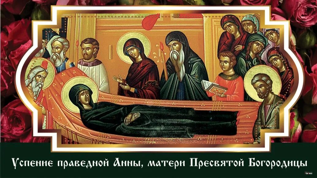 Что нельзя делать в праздник успения богородицы. Успение праведной анны матери пресвятой богородицы икона. 7 августа успение праведной анны. успение праведной анны матери богородицы 7 августа. успение св анны матери богородицы.
