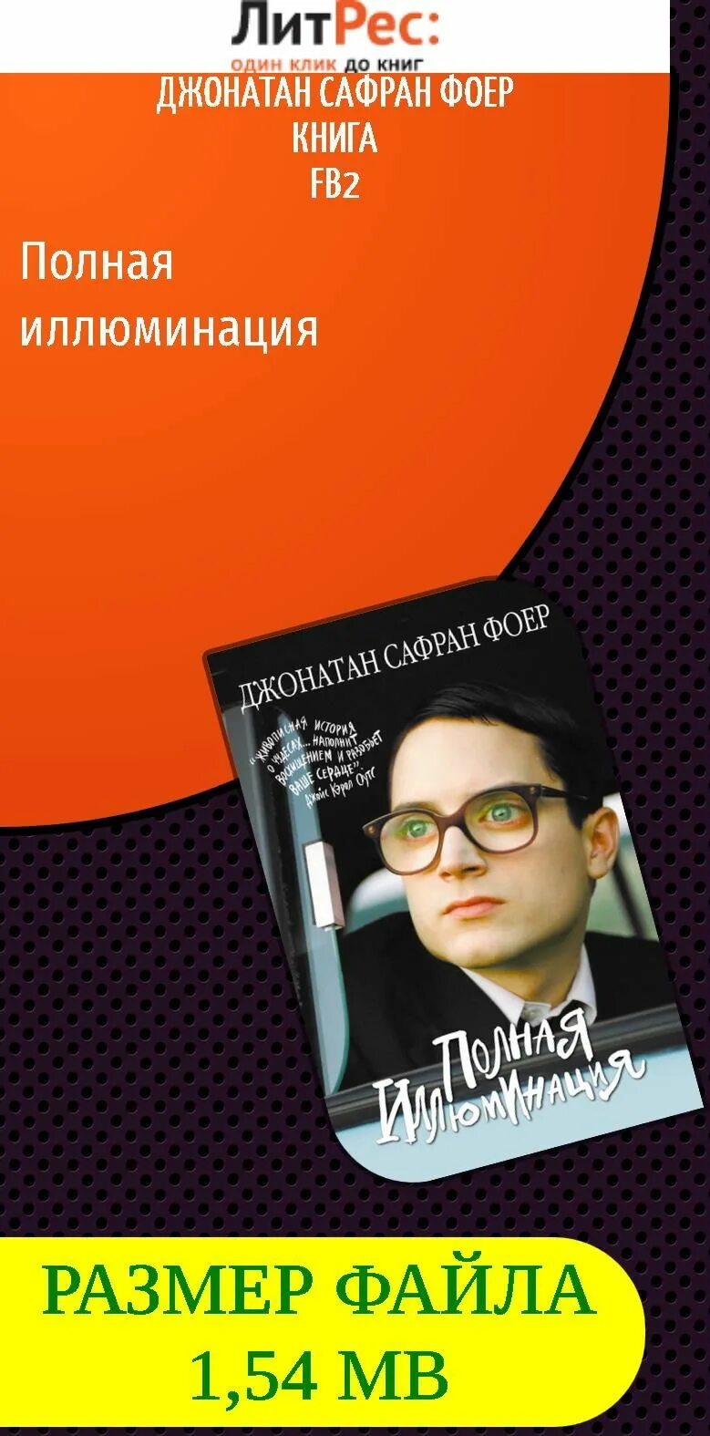 Полная иллюминация читать. Полная иллюминация джонатан сафран книга. джонатан сафран фоер книги. джонатан фоер полная иллюминация. полная иллюминация книга.