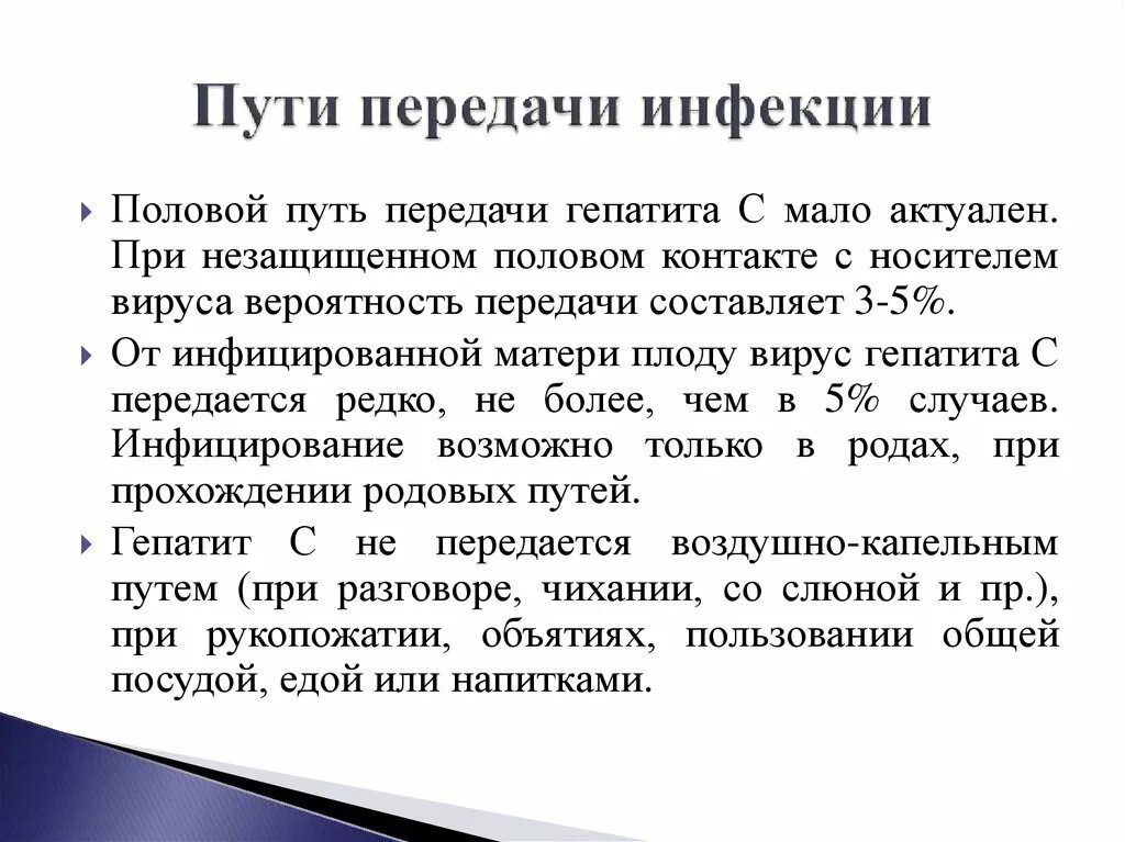 Пути передачи заболеваний. Гепатит с пути передачи. Половой путь передачи гепатита с. Гепатит а пути передачи инфекции.