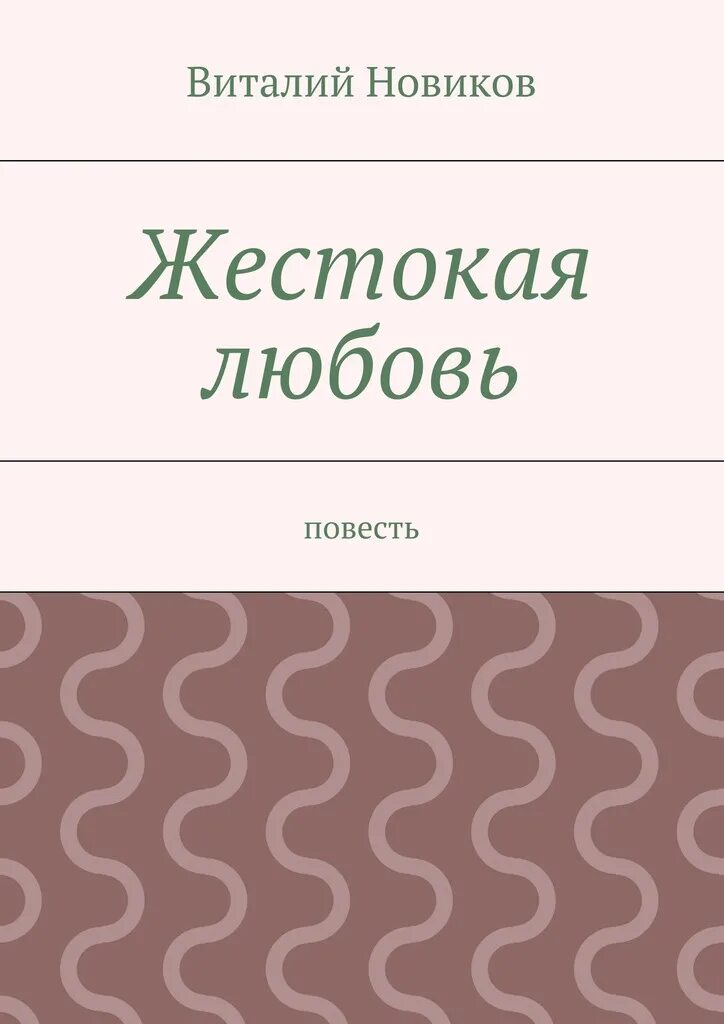 Жестокая любовь книга. Жестокая любовь читать. Собственность жестокого читать