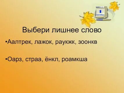 Выберите лишнее