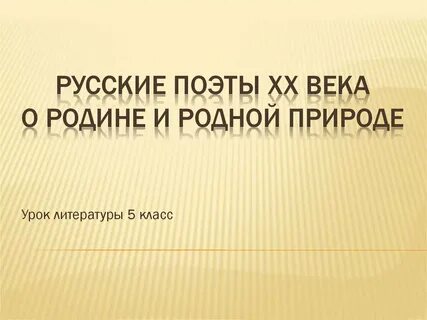 Поэты 20 века о природе