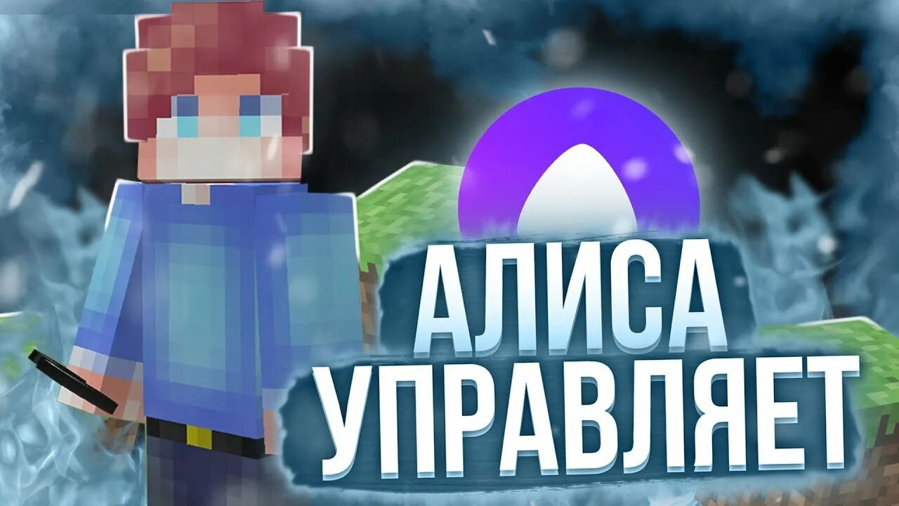 Алиса управляет моей жизнью в майнкрафт. Minecraft но нами управляет Алиса игры. Minecraft но нами управляет Алиса.