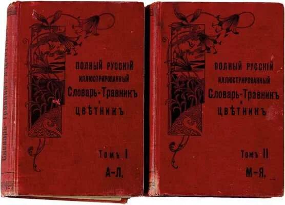 Аудиокнига полностью травник. Полный русский иллюстрированный словарь-травник и цветник. Травник цветник. Полный иллюстрированный словарь-травник и цветник о Петровская. Словарь-травник и цветник.