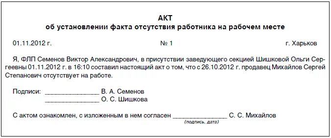 Акт уволили. Пример акта об отсутствии работника на рабочем месте. Пример заполнения акта об отсутствии работника на рабочем месте. Акт на увольнение сотрудника за прогулы образец. Акт об увольнении работника за прогул образец.