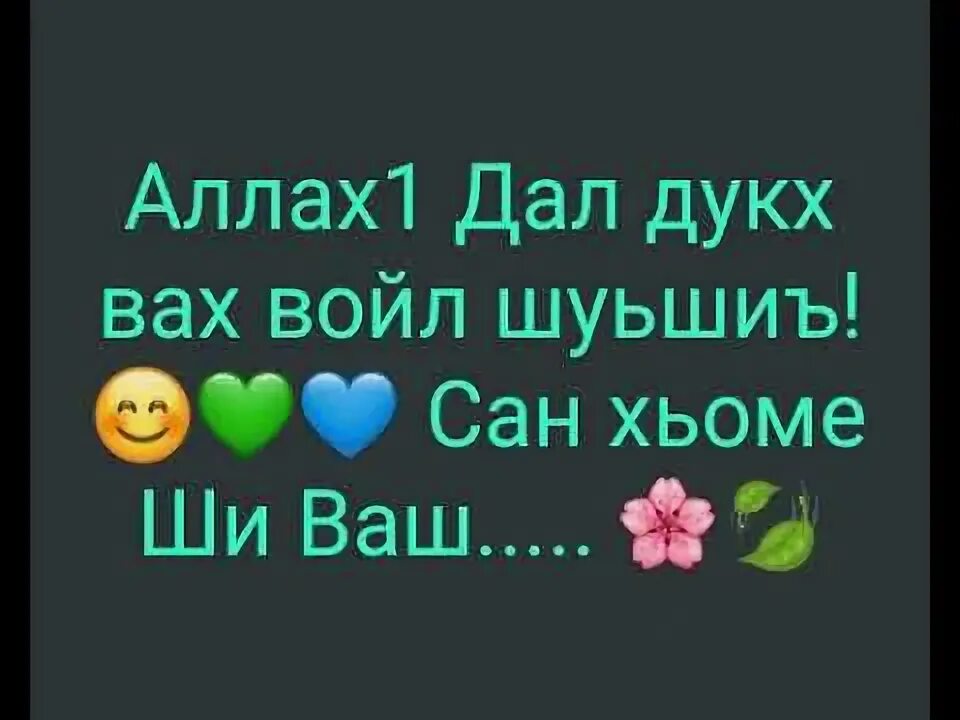 Дал декъал войл хьо сан хьоме ваша. Дал декъал войл хьо ваша. Сан хьоме к1ант. Дал декъал войл хьо. Са хьоме ваша.