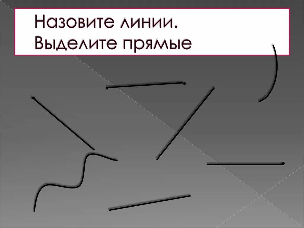 Планом линии называется. Назовите линии. как называют линии. векторная кривая линия как называется. выделенная линия картинки.