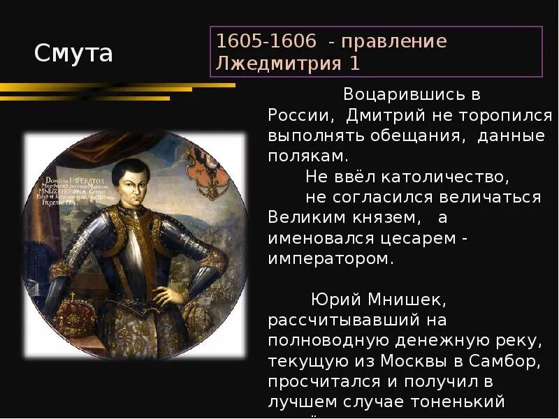 Лжедмитрий 1 1605-1606. Смута в России Лжедмитрий 1. Лжедмитотй1. Даты правления Лжедмитрия 1. Факты о лжедмитрии первом