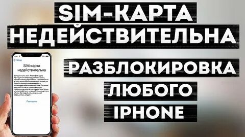 Что значит недействительная сим карта