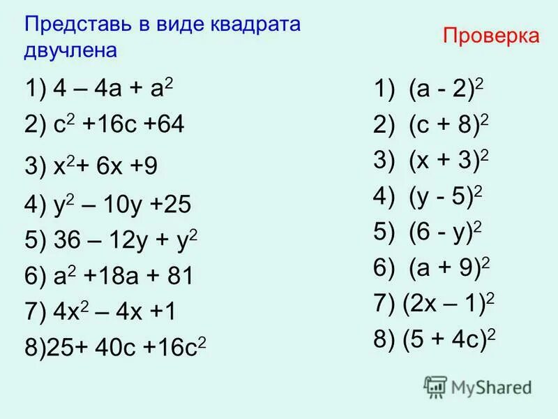 Представить многочлен в виде квадрата разности. Представить в виде квадрата двучлена. Формулы сокращенного умножения устный счет. Устный счет формулы сокращенного умножения 7 класс. Формулы сокращенного умножения квадрат двучлена.