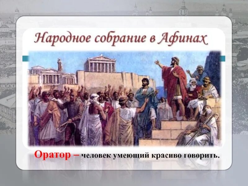 Народное собрание в древней греции 5. Народное собрание в Афинах при Перикле. Народное собрание в Афинах 5. Народное собрание при Перикле 5 класс. Перикл оратор древней Греции.