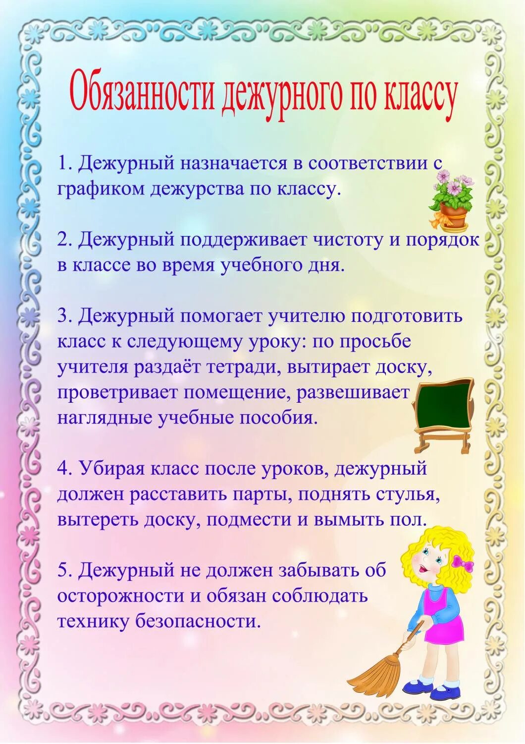 Обязанности выполнения в классе. Обязанности дежурного в классе в начальной школе. обязанности дежурного по классу. памятка дежурного по классу. обязанности дежурных по классу.