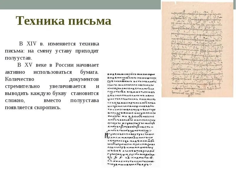 Формирование техники письма. Письмо 15 века. Послание 15 века. Техника письма. Устав техника письма.