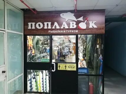 Магазин поплавок