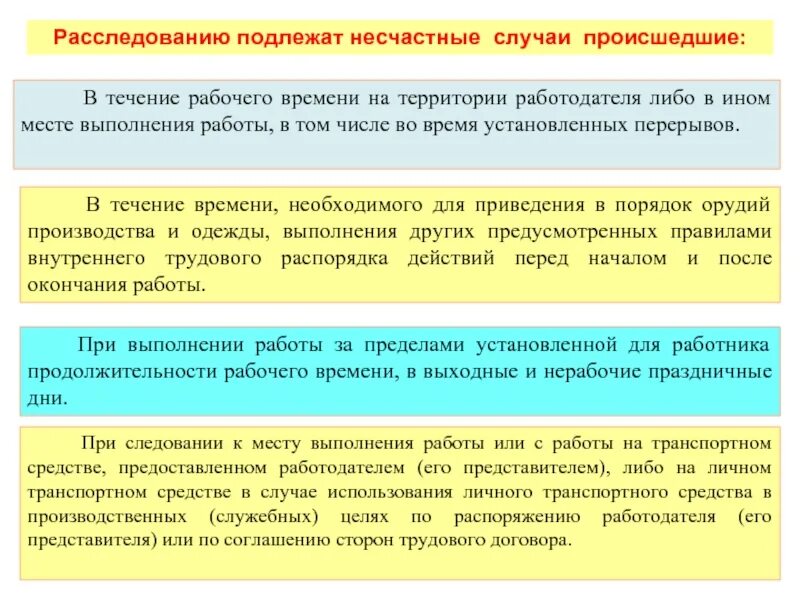 О каждом случае происшедшем или произошедшем. Расследование и учет несчастных случаев на производстве. При расследовании несчастного случая на производстве. Ответственность при несчастном случае. Расследование несчастных случаев на производстве осуществляется.