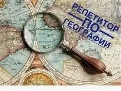 Репетитор по географии