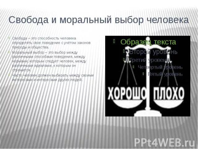 В чем проявляется нравственный выбор. Свобода и моральный выбор человека. Моральный выбор человека. Моральный выбор личности. Свобода выбора человека.