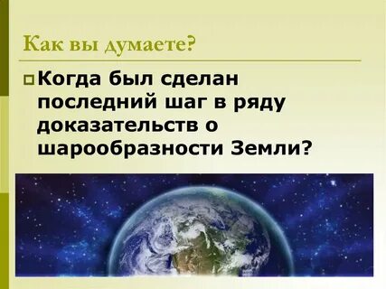 Землю ученые называют
