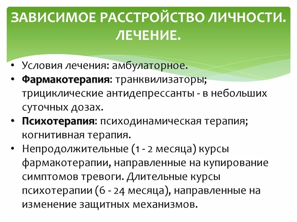 Зависимое расстройство личности признаки. Зависимое расстройство личности лечение. Расстройство типа зависимой личности. Симптомы зависимого расстройства личности.