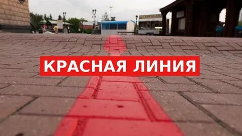 Красная линия ютуб последнее