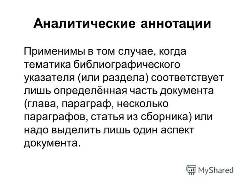 виды аннотаций. цель аннотирования. аннотация к книге. аналитическая аннотация. рекомендательная аннотация.