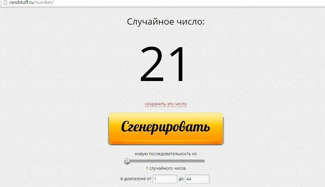 Генератор чисел для конкурса. Генератор случайных чисел для розыгрыша. Генератор случайных чисел для розыгрыша в вайбере. Генератор случайных чисел как выиграть. Генератор случайных чисел рандстафф розыгрыш