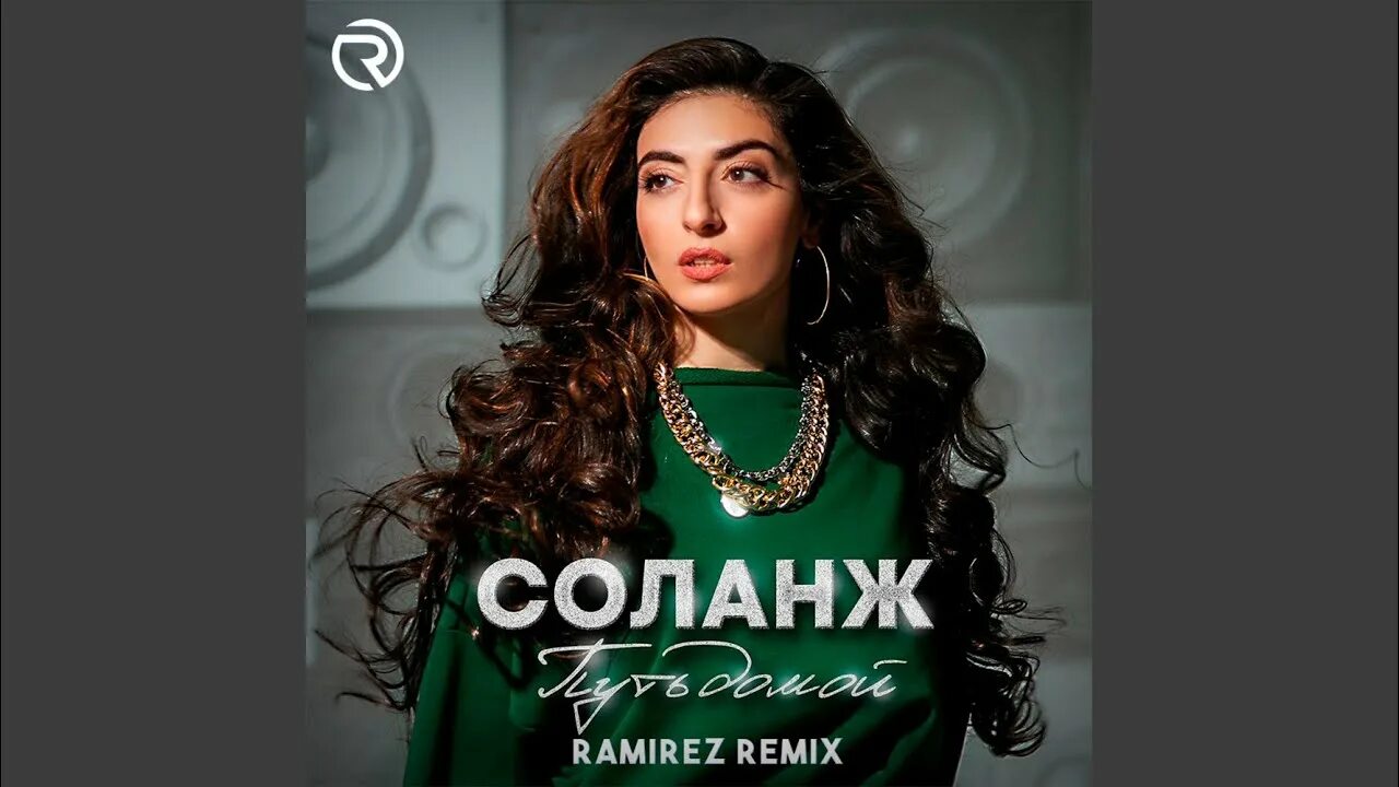 Царица Рамирез ремикс. Соланж за руль Ramirez Remix.