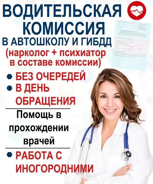 Пройти медкомиссию в субботу. Водительская медкомиссия. пройти медицинскую комиссию. медицинская шоферская комиссия. пройти шоферскую комиссию.