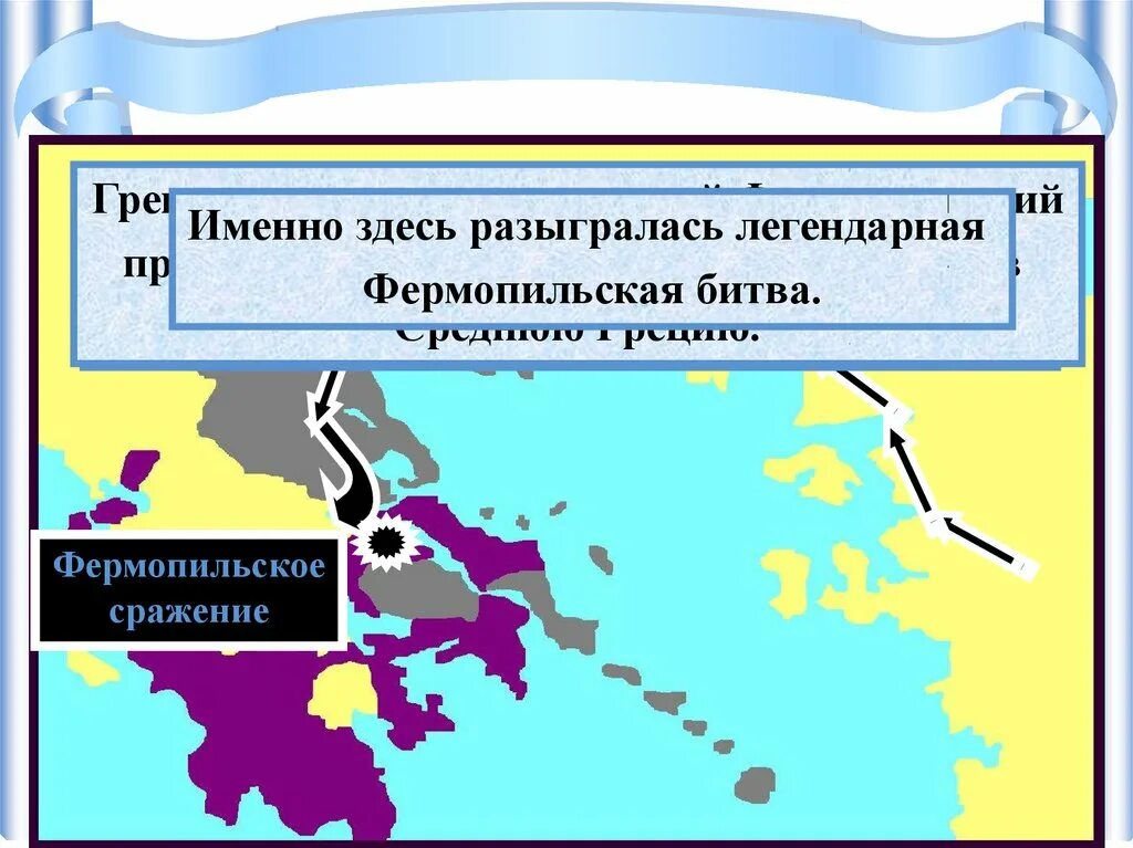 Краткий пересказ параграфа нашествие персидских войск. Фермопильское сражение карта. Нашествие персидских войск на Элладу. Презентация Нашествие персидских войск на Элладу. Фермопильское сражение.