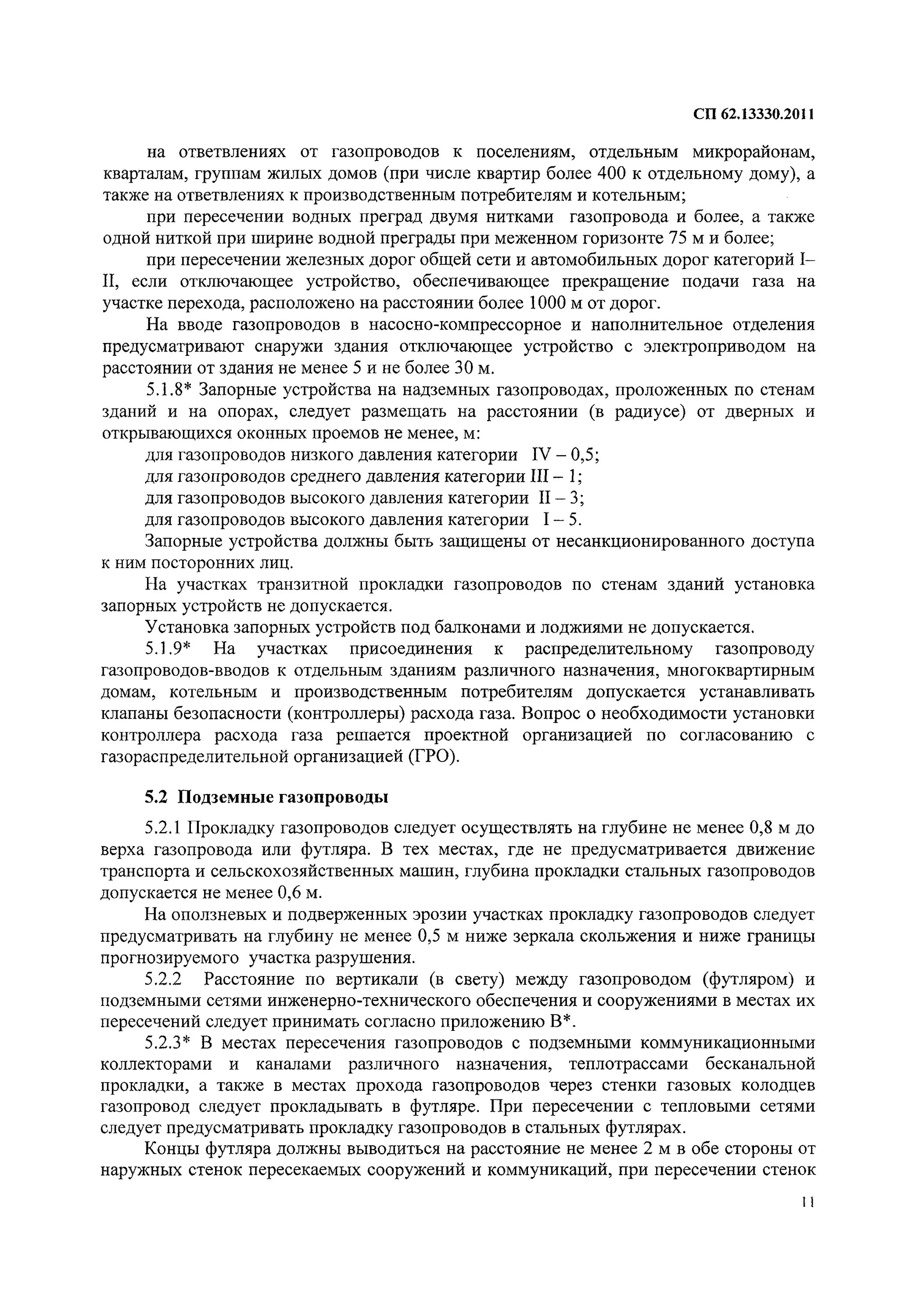 СП 62.13330.2011 газораспределительные системы приложение в. Требования СП 62.13330.2011. СП 62 13330 2011 газораспределительные системы с изменениями на 2021 год. Отключающие устройства на газопроводах следует предусматривать. Сп 62.13330 статус