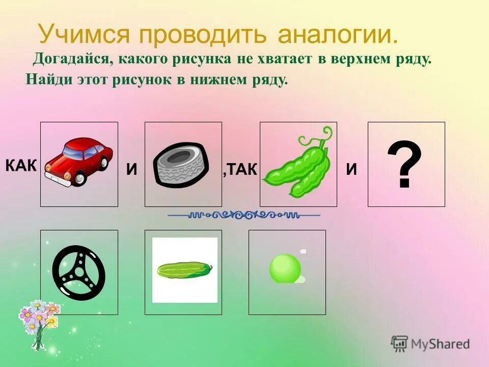 Можно провести аналогию. Можно провести аналогию