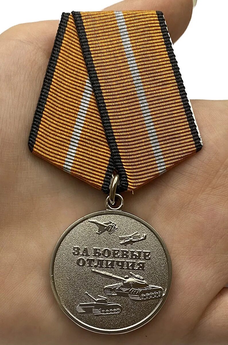Медаль за боевые отличия. Медаль МО "за боевые отличия". Медаль за боевые отличия планка. Медаль за боевые отличия Министерства обороны Российской.