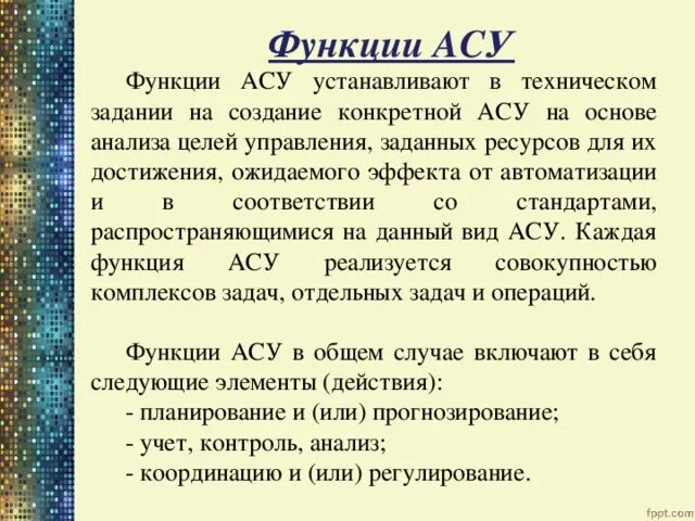 Опишите три асу. Последовательность элементы функции АСУ. Перечислите функции АСУ. Функции автоматизированных систем управления - это. Функции автоматизированной системы управления.